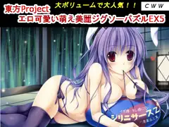 東方Project エロ可愛い萌え美麗ジグソーパズルEX5