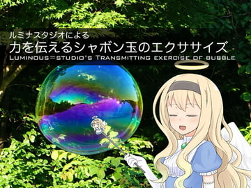 ルミナスタジオによる 力を伝えるシャボン玉のエクササイズ [ふしぎラボ -Mystiska Lab-]