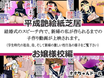 平成艶絵紙芝居 結婚式のスピーチ内で、新婦の私が作られるまでの子作り動画が上映されます。お嬢様校編 [ナナちゃんドール]