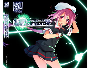 艦○れEUROBEAT零 [っ´Д｀)っゼロ式の処刑場]