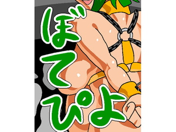 ぼてぴよ [おにさり]