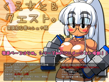 くえすと＆クエスト～ 冒険初心者のシュナ編 [明日はどっちだっ!?]