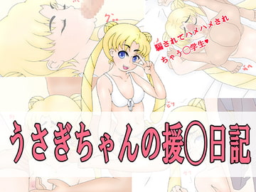 うさぎちゃんの援◯日記 [ばけねこ亭]