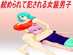 絞められて犯される女装男子