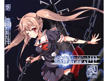 艦○れEUROBEAT甲 [っ´Д｀)っゼロ式の処刑場]