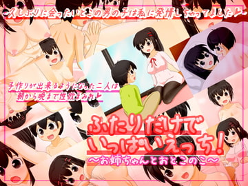 ふたりだけでいっぱいえっち!～お姉ちゃんとおとこのこ～ [七番茶○堂]