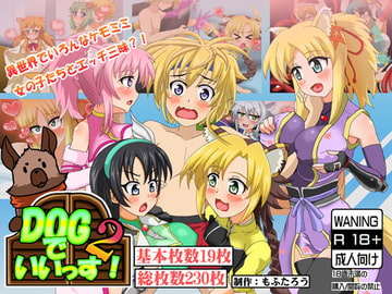 DOGでいいっす!2 [わんわん王国]