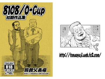 8108/O-cup  初期短編集 [熊親父画廊]