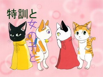 特訓と女の子と [ノラドラストーリー]