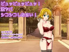 ピュッピュッピュッ! 激ヤバシコシコしなさい!