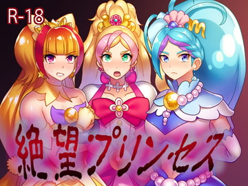 絶望プリンセス [アクオチスキー教室]