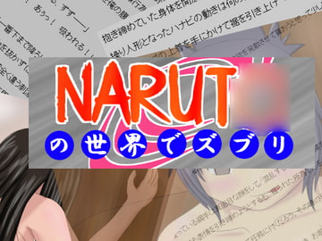 NARUT○の世界でズブリ [全てはエロの為に]