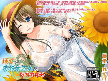 ぼくとおねえさんのなつやすみ [ristorante]