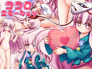 ココロエモーション [ナツオトメ]