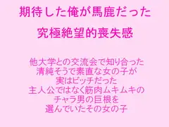期待した俺が馬鹿だった 究極絶望的喪失感 知り合った清純そうで素直だった女の子が実はビッチだった 筋肉ムキムキのチャラ男の巨根を選んでいたその女の子