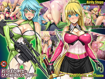 おっぱい剣士とぴちコススナイパー [Airily Steps]