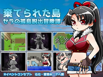 棄てられた島-セラの孤島脱出冒険譚- [クリアマナプラム]
