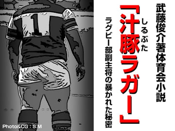 汁豚ラガー [漢度抜群!!]