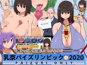 乳京パイズリンピック2020 [いなりが入ってないやん]