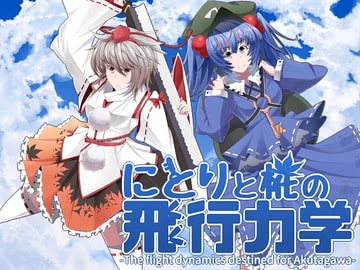 にとりと椛の飛行力学-The flight dynamics destined for Akutagawa- [【激奏】東方エレクトロンゲーム工房]