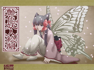 艶色妖人絵詞 [No Chime]