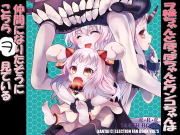 ヲ級ちゃんとほっぽちゃんとワンコちゃんは仲間になりたそうにこちらヲ見ている [RED RIBBON REVENGER]