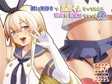 軽い気持ちで島風くんやってみたら完全に目覚めちゃった。コンティニュー [サニーレタス]