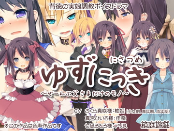 Yuzu Nikki 2 ~Everyone Belongs To Daddy~ [hakoniwa yu-gi]