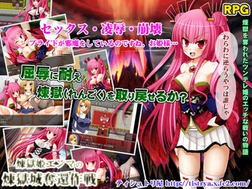 煉獄(れんごく)姫エンマの煉獄城奪還作戦 [ティシュトリ屋]