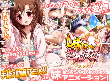 しすこん!  -Sister Compact- [家庭菜園]