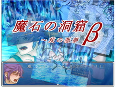 魔石の洞窟β～茨の悪夢 [猿梨]