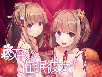 双子の催○彼女 [エロトランス]