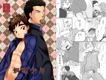 料理少年 [たなかな]