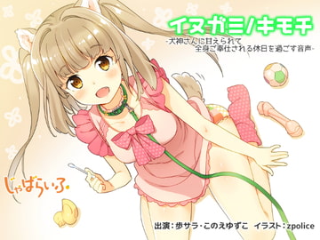 イヌガミノキモチ-犬神さんに甘えられて全身ご奉仕される休日を過ごす音声- [じゃばらいふ]