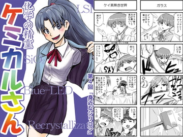 科学の精霊ケミカルさんSiー身近なシリコンー [猫庭]