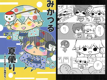みかつる夏便り。 [さいこみかるわーるど]