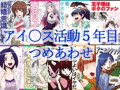 アイ○ス活動5年目つめあわせ