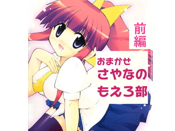 おまかせさやなのもえろ部(単行本未収録1) [水兵ききの漫画制作ラボ]