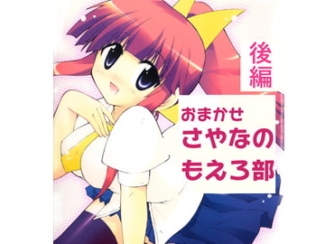 おまかせさやなのもえろ部(単行本未収録2) [水兵ききの漫画制作ラボ]