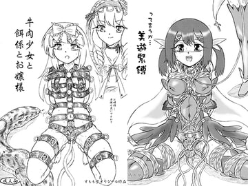 『牛肉少女と餌係とお嬢様』『って言うか・・・美遊緊縛』 [すもも堂]