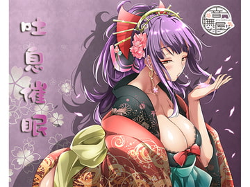 吐息催○ [音撫屋]