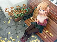 ささやき彼女 秋子
