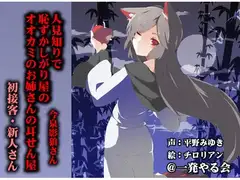 (みみせん・耳かき・耳舐め・添い寝)人見知りで恥ずかしがり屋のオオカミのお姉さんの耳せん屋今泉影狼さん初物