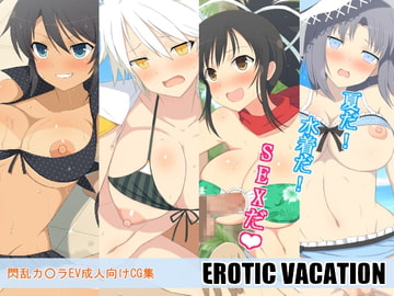 EROTIC VACATION [はーふまいる]