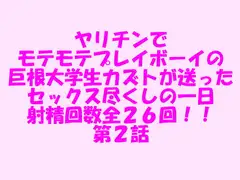 ヤリチンでモテモテプレイボーイの巨根大学生カズトが送ったセックス尽くしの一日 射精回数全26回!! 第2話
