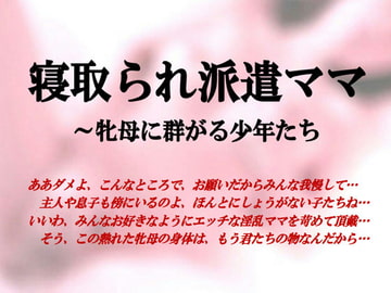 寝取られ派遣ママ～牝母に群がる少年たち [ミドリ座]
