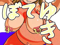 ぼてゆき