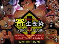 寄生去勢～強○♀化妖蟲～ [誤答世界]