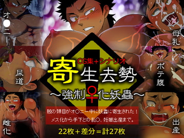 寄生去勢～強○♀化妖蟲～ [誤答世界]