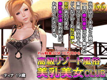 高級リゾート風俗 美乳美女CLUB [Groovin Girls]